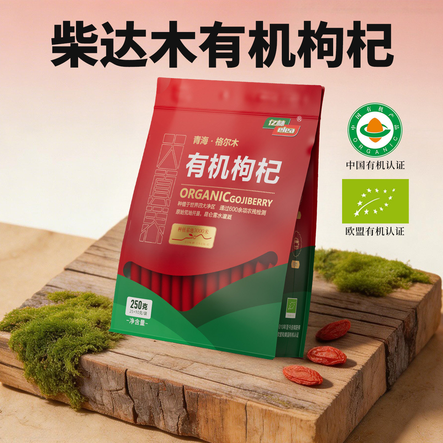 亿林有机红枸杞无熏染青海柴达木枸杞官方就抢到特优级25*10g袋装