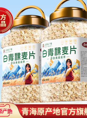 青海高原生纯白青稞燕麦片1000g生压需煮原味粥粗粮官方旗舰店