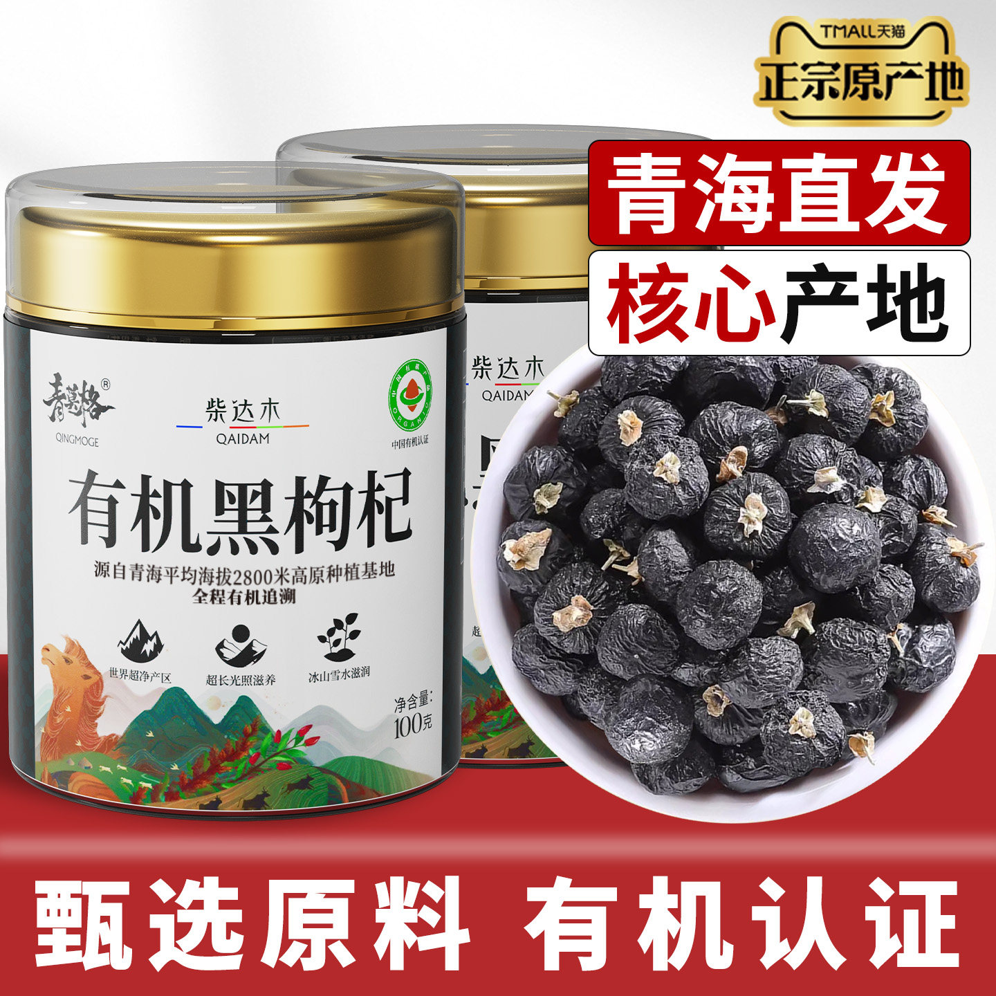 有机黑枸杞官方旗舰店正品青海柴达木枸杞非宁夏120g正宗桑葚茶