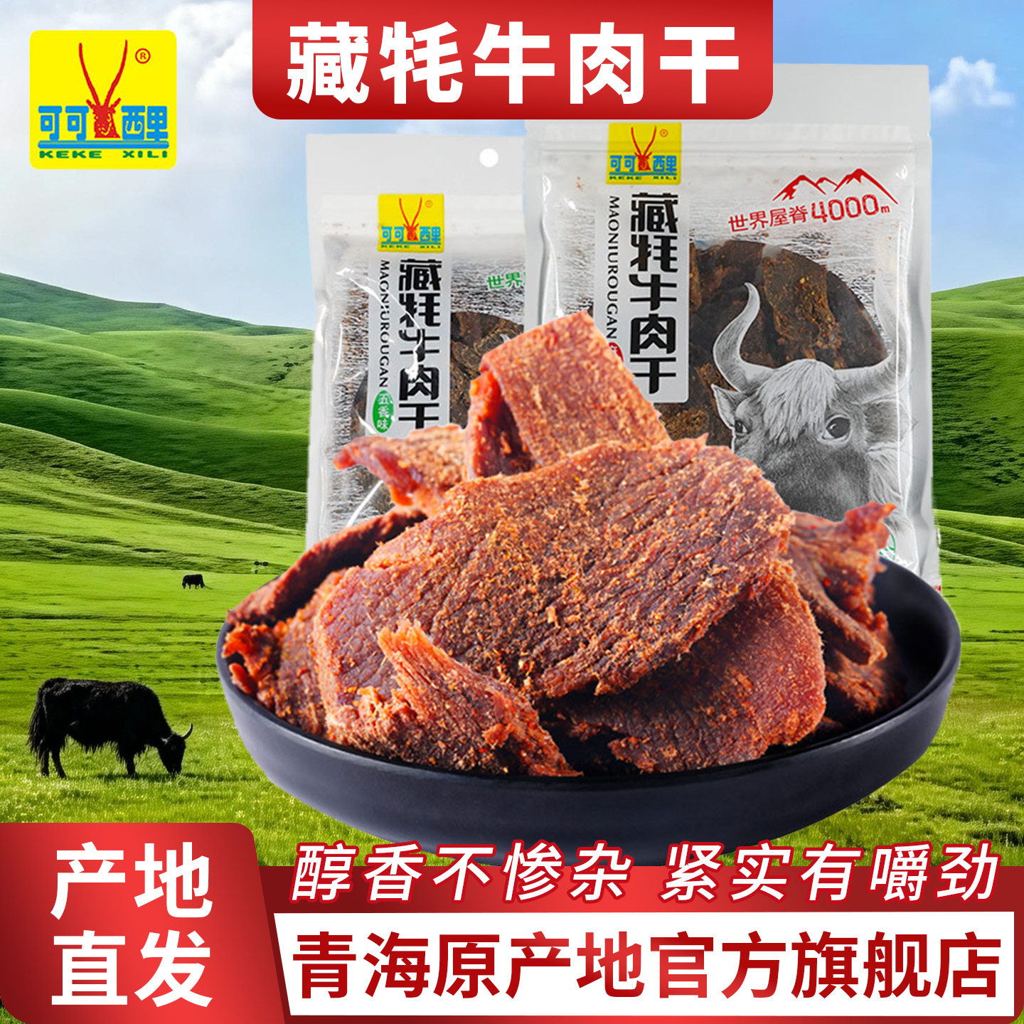 青海特产可可西里牦牛肉干清真熟食追剧解馋小吃零食官方旗舰店