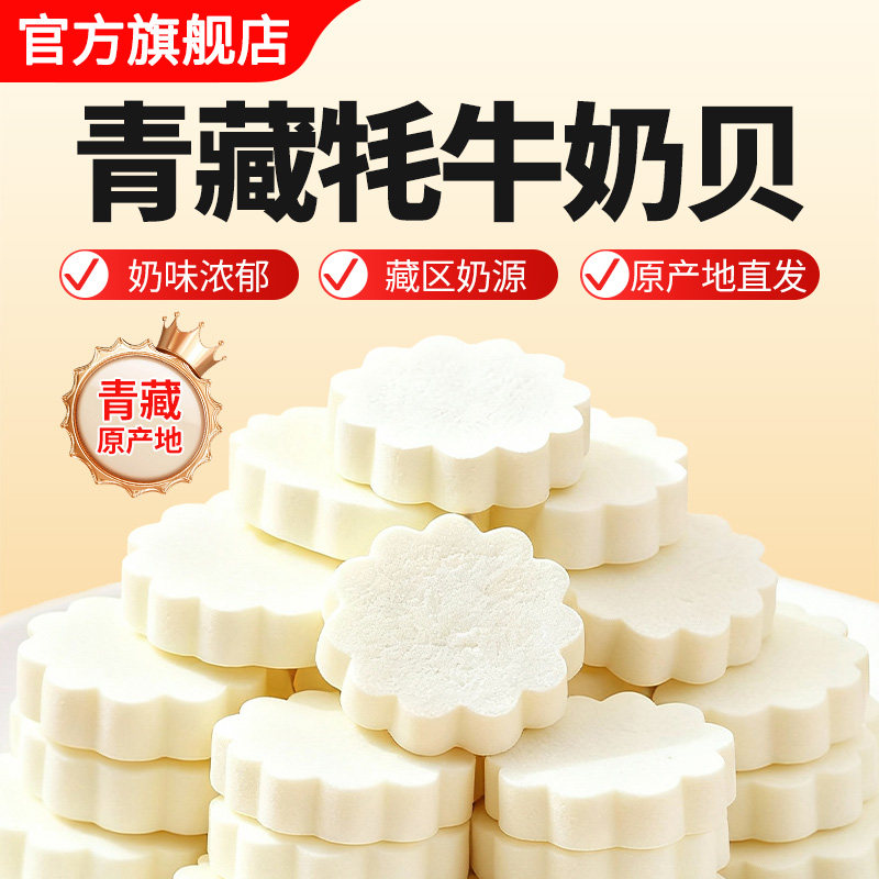 牦牛奶贝驼奶贝奶片奶干块混合味儿童休闲零食非内蒙古青海特产