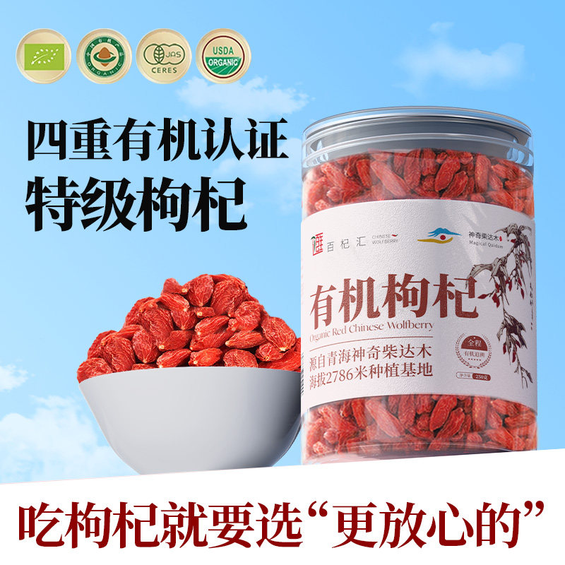 正宗特级有机枸杞子无硫免洗头茬250g红枸杞大颗粒青海官方旗舰店