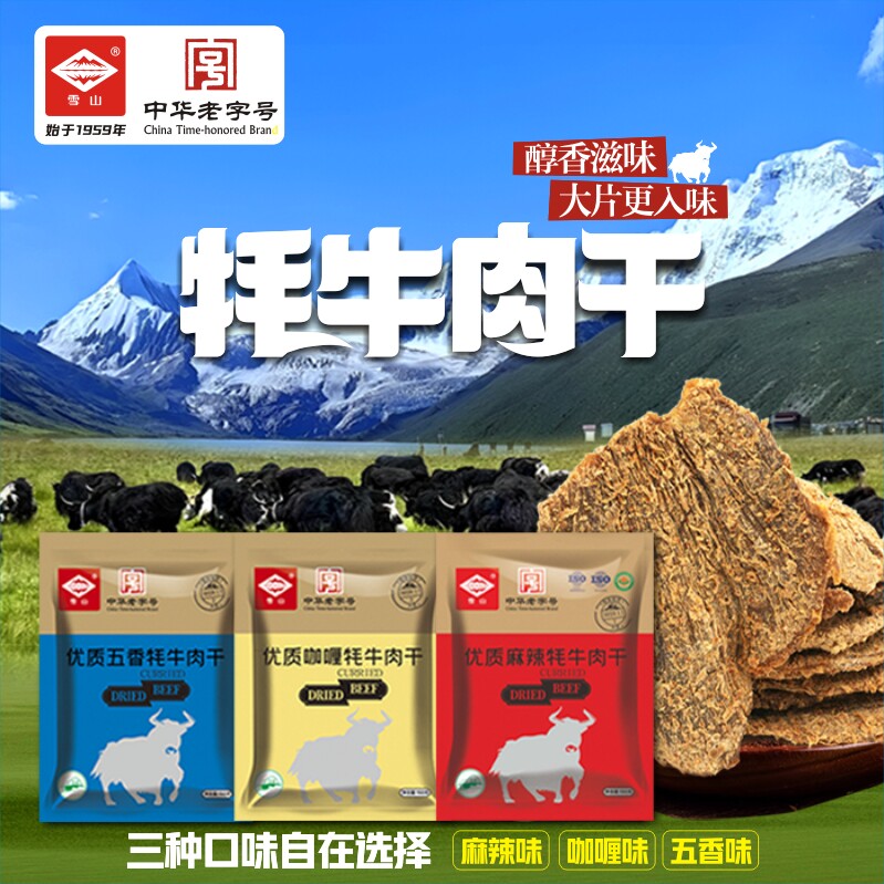 雪山牦牛肉干青海特产肉干肉脯清真西北旅游特产零食下午茶熟食