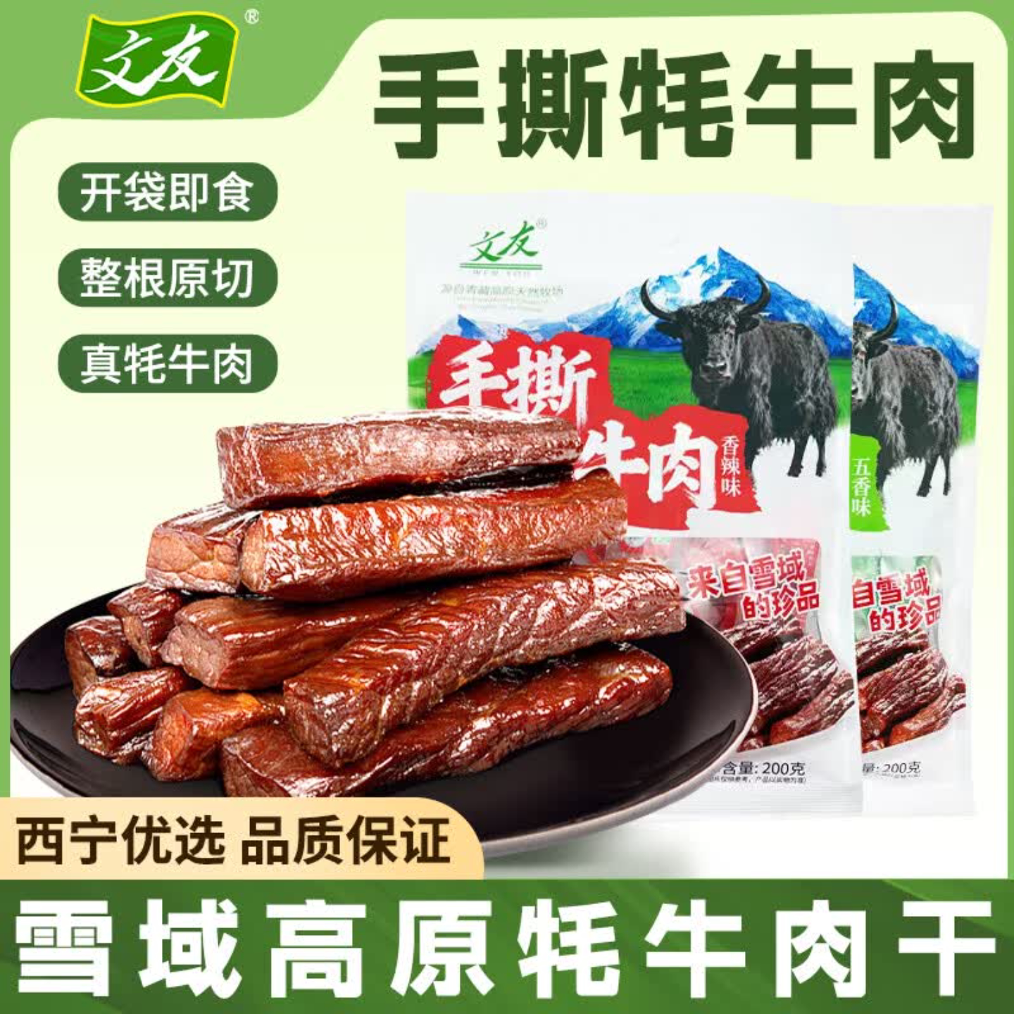 文友手撕牦牛肉干独立包装即食青海特产小吃休闲零食解馋新旧包装