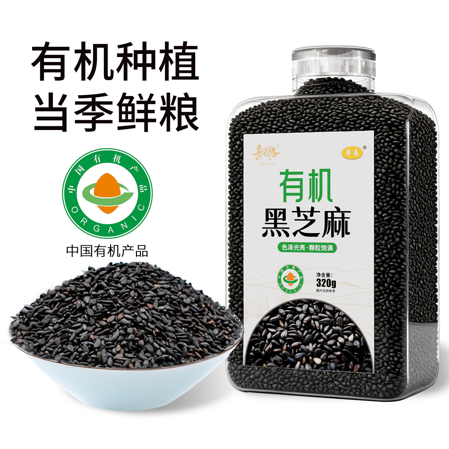 有机生的黑芝麻官方旗舰店新货正品五谷杂粮烧烤烘焙馅料家用农家