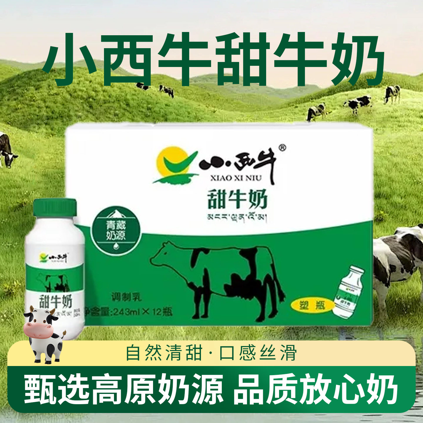 青海小西牛甜牛奶243ml*12整箱