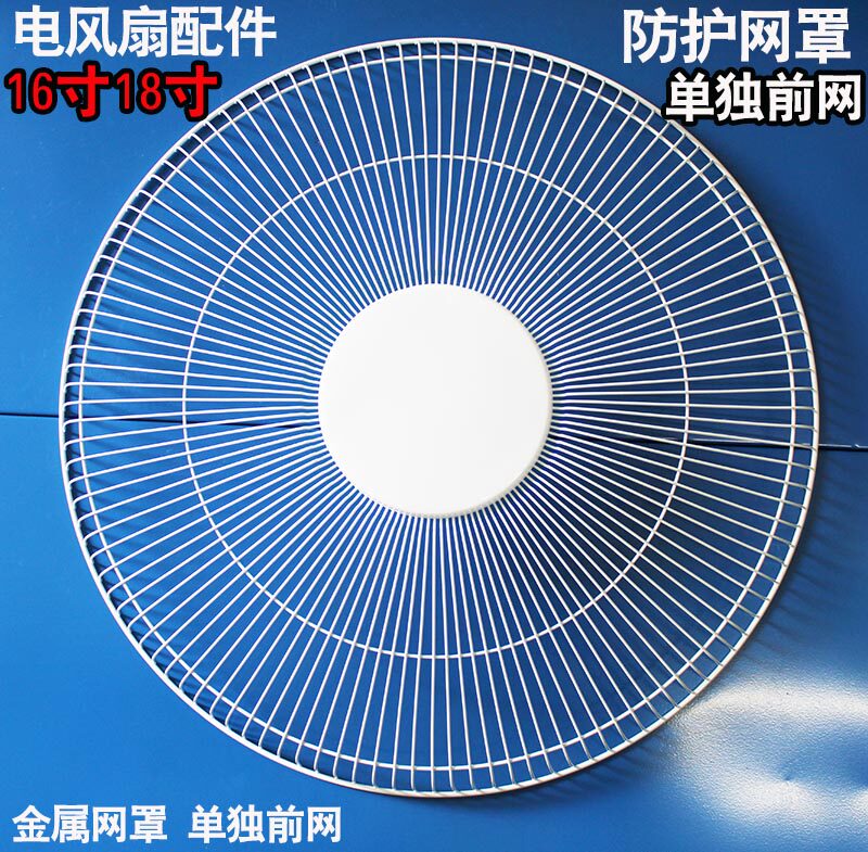 电风扇配件金属网罩保防护罩加厚单独前网罩16寸18寸美的格力钻石