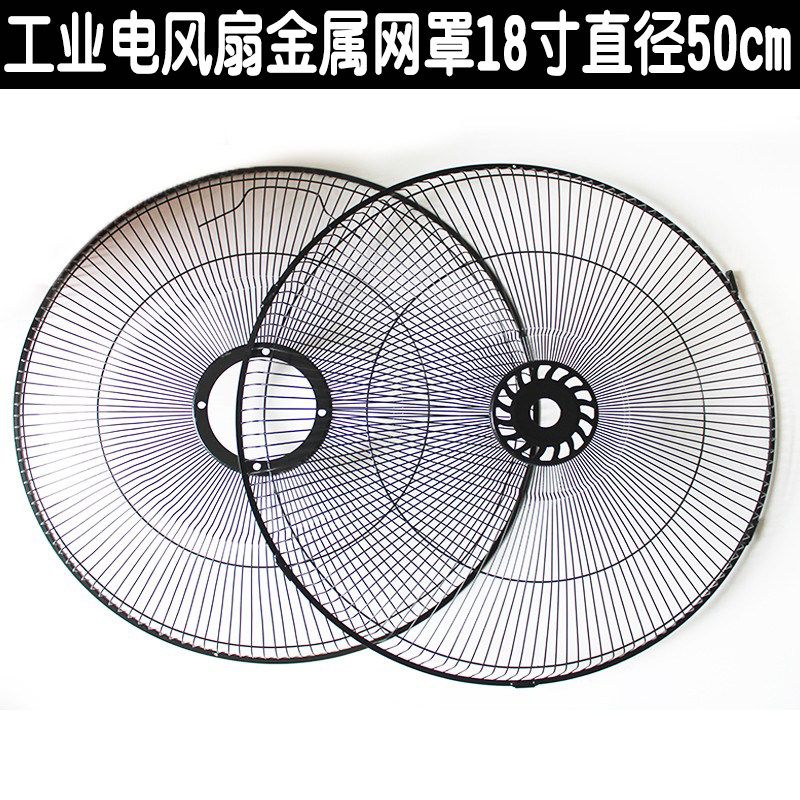 电风扇配件金属网罩安全防保护网趴地扇工业落地扇18寸直径50cm黑