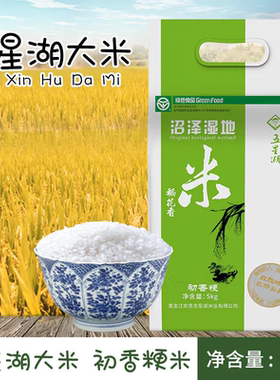 五星湖 沼泽湿地稻花香 5kg/袋 东北大米真空包装当季新米10斤装