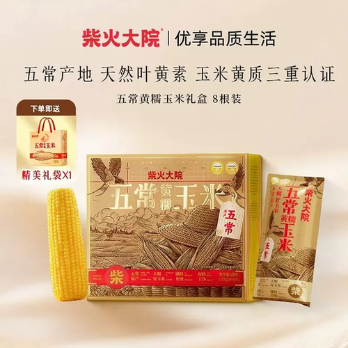 柴火大院 五常黄糯玉米礼盒220g*8根原产基地独立包装送礼团购