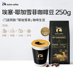 luckin coffee/瑞幸咖啡 SOE 耶加雪菲咖啡豆 250g/袋