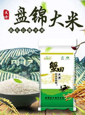 文士 盘锦特产蟹田大米5kg/10kg 东北大米盘锦稻谷当季新米