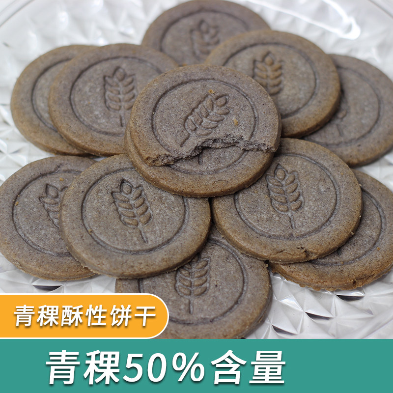 宝茹措青稞酥性饼干400g四川甘牧高原黑青稞健康点心下午茶海藻糖