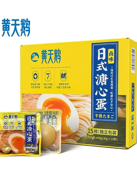黄天鹅溏心蛋卤味不带汁15枚 600克 成人儿童营养高蛋白家庭食品