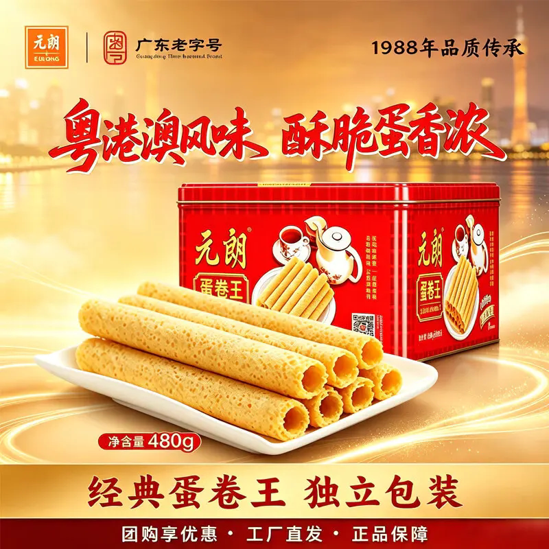 元朗粤港澳风味零食蛋卷王480g广东特产零食饼干糕点礼盒节日送礼