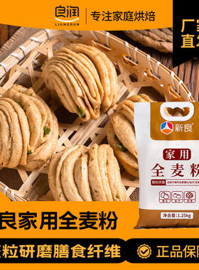 新良全麦粉1.25kg家用全麦面粉含麦麸包子馒头面粉中筋面粉粗粮粉