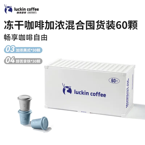 luckin coffee/瑞幸冻干即溶咖啡加浓混合囤货装2.3g*60颗