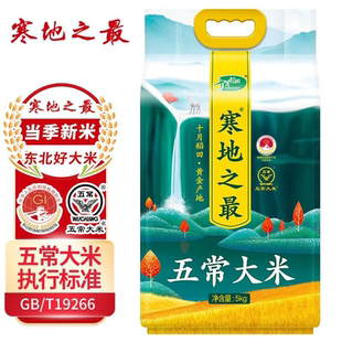 十月稻田 寒地之最 五常大米 5kg 东北大米 真空包装(当季新米)