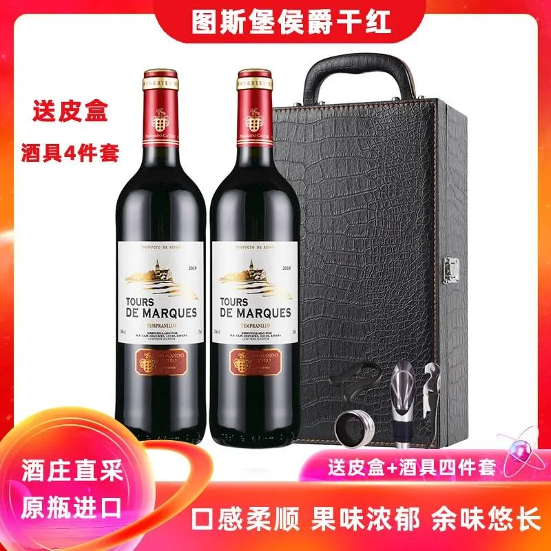 西班牙原瓶进口图斯堡侯爵干红葡萄酒750ml*2支 皮盒+酒具4件套