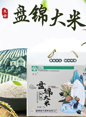 文士 丰锦盘锦无公害大米礼盒5kg 东北大米盘锦稻谷当季新米
