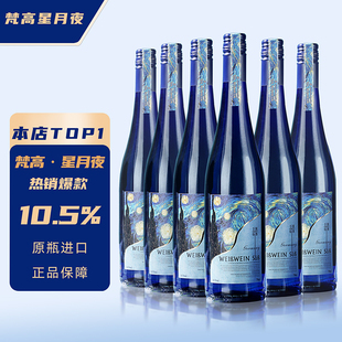6瓶装 德国进口雷司令甜白葡萄酒750ml 彩色平躺箱 梵高星月夜