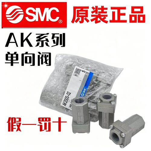 SMC原装正品单向阀AK2000-02