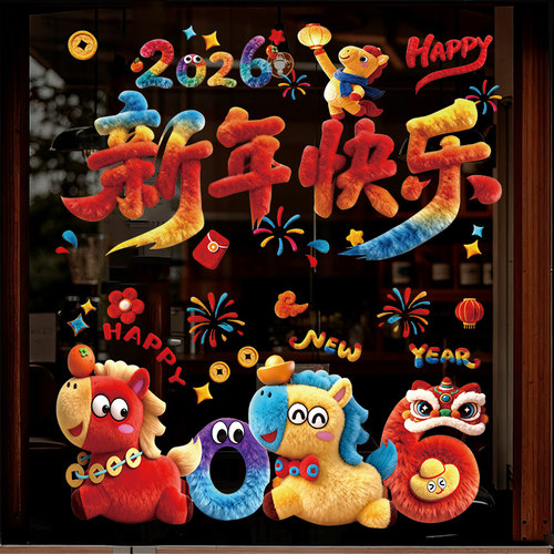 马年装饰窗花2026新款5D毛绒静电玻璃贴过年春节氛围布置橱窗贴纸