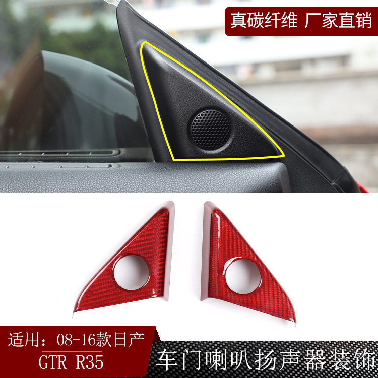适用日产尼桑GTR R35碳纤维车门高音喇叭罩装饰内饰改装干碳汽车