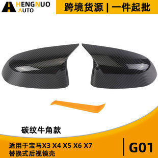 G02 G05碳纹替换式 适用宝马X3 改装 ABS牛角款 后视镜壳 G01