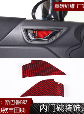 适用22-23款斯巴鲁BRZ丰田GR86真碳纤维内门碗装饰贴内饰改装红色