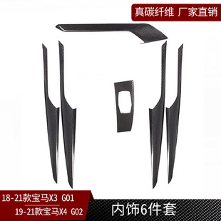 碳纤维汽车内饰6件套 适用于宝马X3 G02 G01 干碳纤维内饰配件