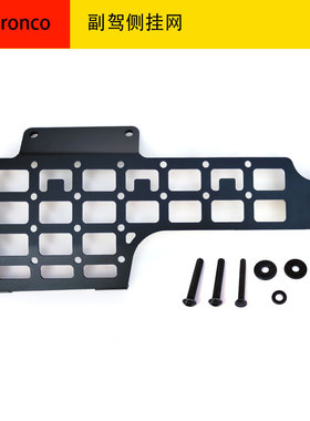 适用于福特烈马扩展挂板 Ford Bronco副驾侧挂洞洞板