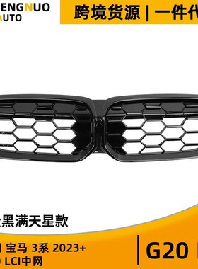 适用宝马3系2023+ G20后期全黑满天星中网G20LCI带摄像孔改装格栅