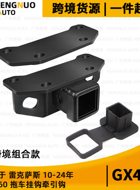 适用于2010-2024年雷克萨斯 Lexus GX460 拖车牵引钩挂钩改装配件