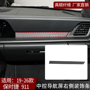 中控导航屏右侧装 保时捷911真碳纤维内饰改装 饰条配件 24款 适用19