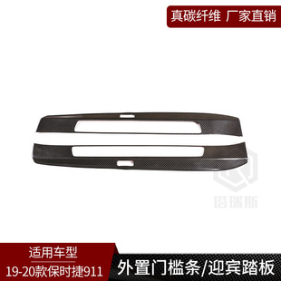 配件用品 外置门槛条迎宾踏板贴改装 适用于保时捷911 真碳纤维