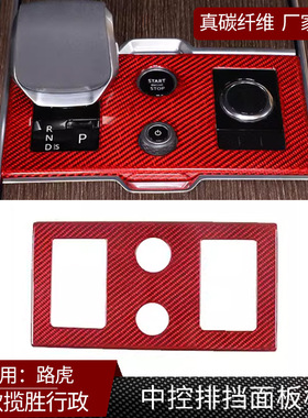 适用23款路虎揽胜行政真碳纤维 中控排挡面板装饰框汽配内饰 红色