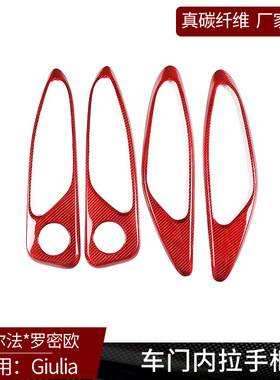 适用于阿尔法Giulia 真碳纤维 红色 车门内拉手装饰框内饰贴改装