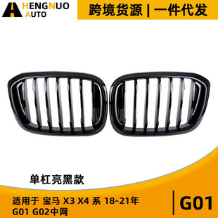 21年 G01 中网改装 格栅 单杠黑亮款 G08 适用于宝马X3 G02