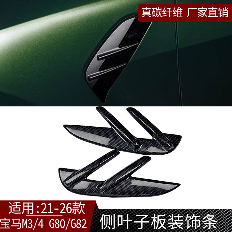 适用宝马M3G80M4G82真碳纤维侧叶子板装饰条汽车内饰用品装饰配件