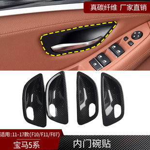 F07真碳纤维内门碗贴汽车内饰改装 适用11 F11 宝马5系F10 件 17款