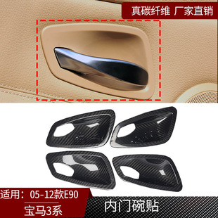 装 适用于05 真碳纤维内门碗贴汽车内饰改装 宝马3系E90 饰用品 12款