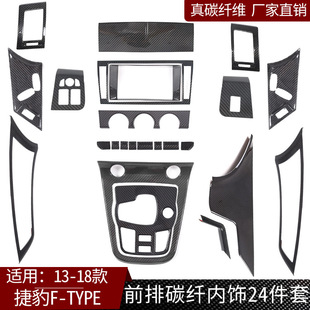 TYPE真碳纤维前排内饰24件套汽车内饰改装 捷豹F 配件 18款 适用13