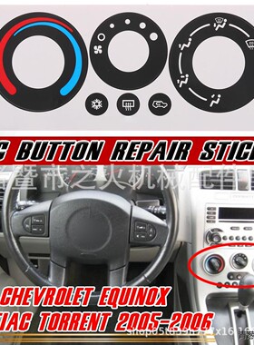 适用雪佛兰 Equinox Pontiac Torrent空调旋钮修复贴纸 2005-2006