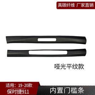 平纹哑光款 件 992真碳纤维内置门槛条汽车内饰改装 适用保时捷911