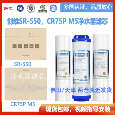 创维净水器滤芯SR-550RO CR75P M5反渗透PP棉活性炭RO过滤芯