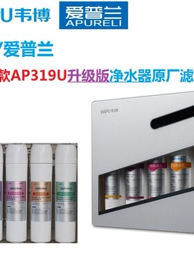 韦博/爱普兰老款AP319U标准版/升级版超滤净水器原厂滤芯套装包邮