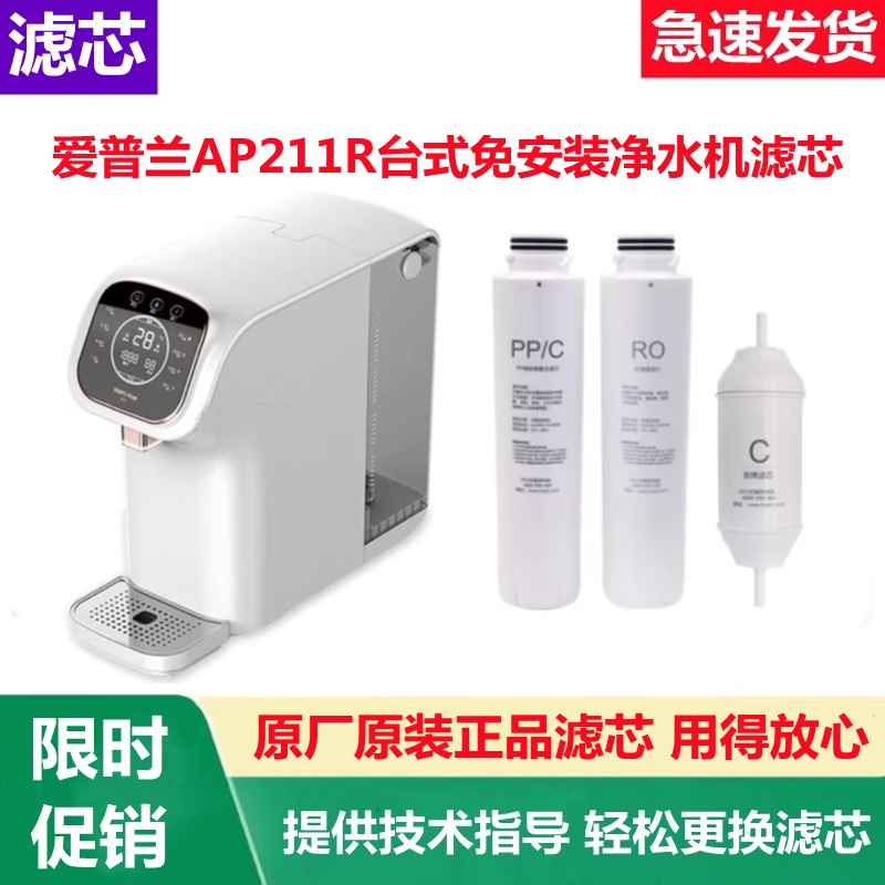 爱普兰台式净水器AP211R家用净饮一体机原厂正品滤芯PPC复合RO膜