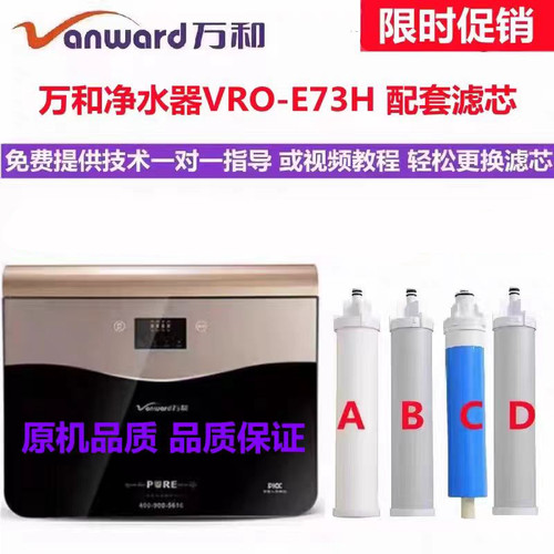 万和净水器滤芯VRO-E73H S77H反渗透净水机RO膜PP棉活性炭原滤芯