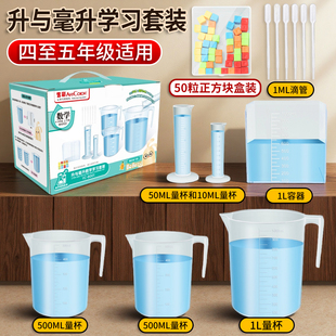 升与毫升学习套装四年级数学教具容量单位刻度量杯正方体容积容器